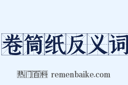 卷筒纸反义词是什么意思的图片
